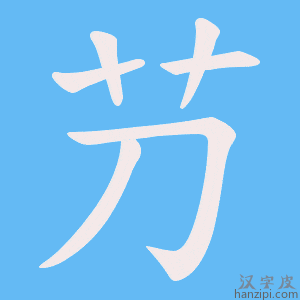 《芀》的笔顺动画写字动画演示