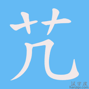 《芁》的笔顺动画写字动画演示