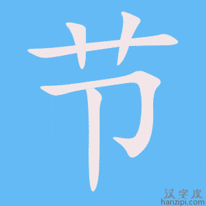 《节》的笔顺动画写字动画演示