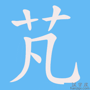 《芃》的笔顺动画写字动画演示