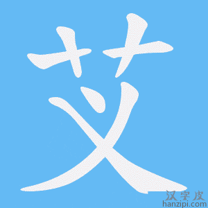 《芆》的笔顺动画写字动画演示