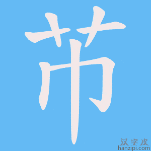 《芇》的笔顺动画写字动画演示