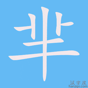 《芈》的笔顺动画写字动画演示