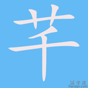 《芊》的笔顺动画写字动画演示