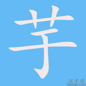 《芋》的笔顺动画写字动画演示
