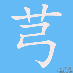 《芎》的笔顺动画写字动画演示