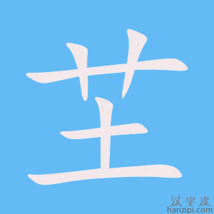 《芏》的笔顺动画写字动画演示