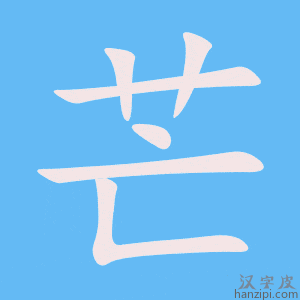 《芒》的笔顺动画写字动画演示