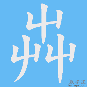 《芔》的笔顺动画写字动画演示