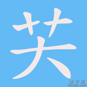 《芖》的笔顺动画写字动画演示