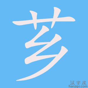《芗》的笔顺动画写字动画演示
