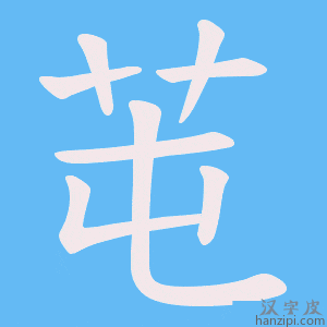 《芚》的笔顺动画写字动画演示