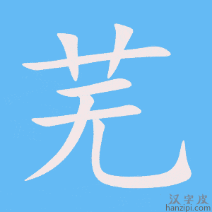 《芜》的笔顺动画写字动画演示