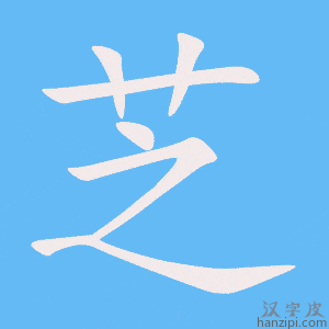 《芝》的笔顺动画写字动画演示