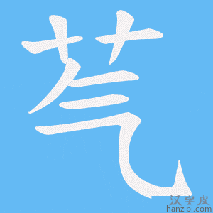 《芞》的笔顺动画写字动画演示