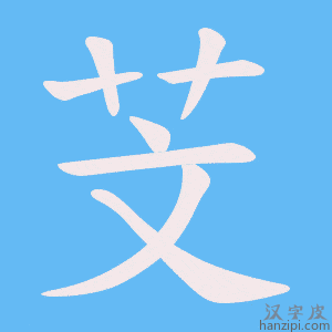 《芠》的笔顺动画写字动画演示
