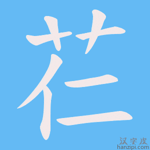 《芢》的笔顺动画写字动画演示