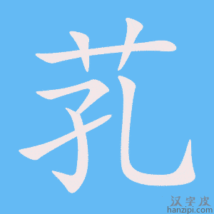 《芤》的笔顺动画写字动画演示