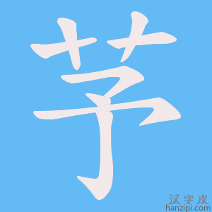 《芧》的笔顺动画写字动画演示