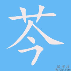 《芩》的笔顺动画写字动画演示