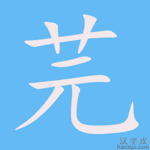 《芫》的笔顺动画写字动画演示