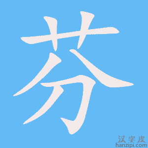 《芬》的笔顺动画写字动画演示