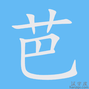 《芭》的笔顺动画写字动画演示