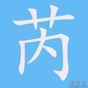 《芮》的笔顺动画写字动画演示