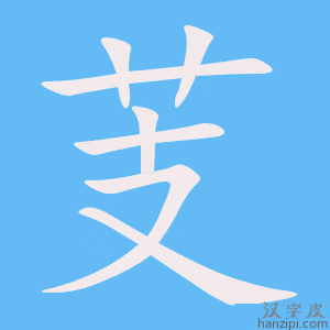 《芰》的笔顺动画写字动画演示