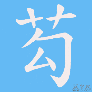 《芶》的笔顺动画写字动画演示