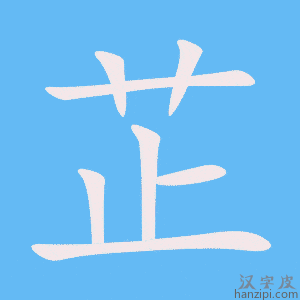 《芷》的笔顺动画写字动画演示