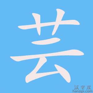《芸》的笔顺动画写字动画演示