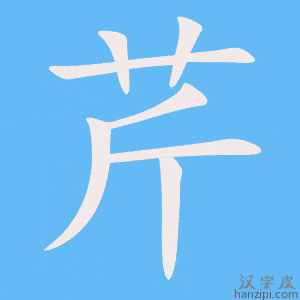 《芹》的笔顺动画写字动画演示