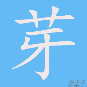《芽》的笔顺动画写字动画演示
