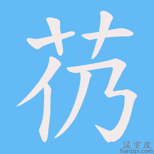 《芿》的笔顺动画写字动画演示