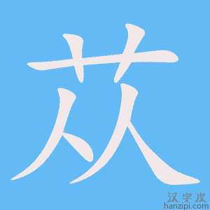 《苁》的笔顺动画写字动画演示