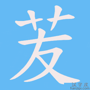 《苃》的笔顺动画写字动画演示