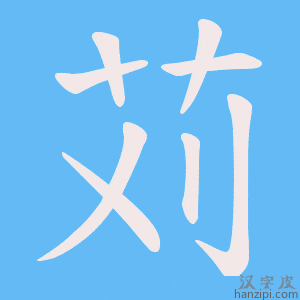 《苅》的笔顺动画写字动画演示