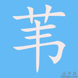 《苇》的笔顺动画写字动画演示