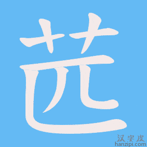《苉》的笔顺动画写字动画演示