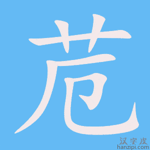 《苊》的笔顺动画写字动画演示