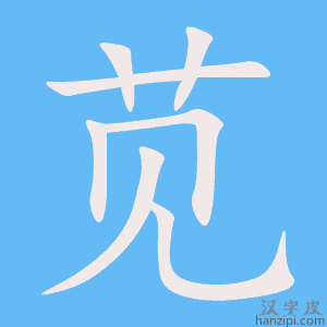 《苋》的笔顺动画写字动画演示