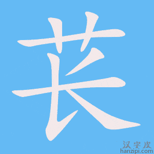 《苌》的笔顺动画写字动画演示