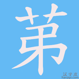 《苐》的笔顺动画写字动画演示
