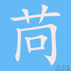 《苘》的笔顺动画写字动画演示