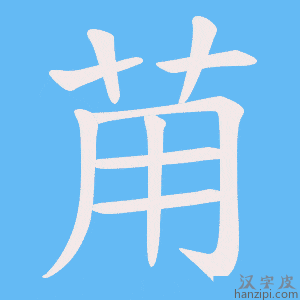 《苚》的笔顺动画写字动画演示