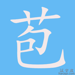 《苞》的笔顺动画写字动画演示