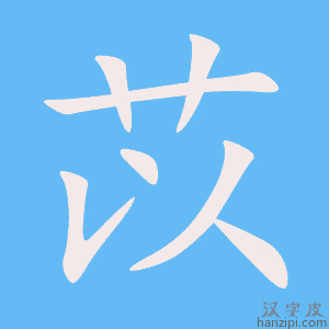 《苡》的笔顺动画写字动画演示