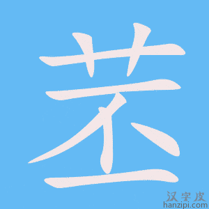 《苤》的笔顺动画写字动画演示