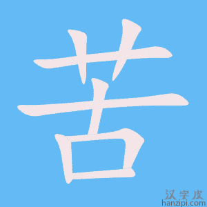 《苦》的笔顺动画写字动画演示
